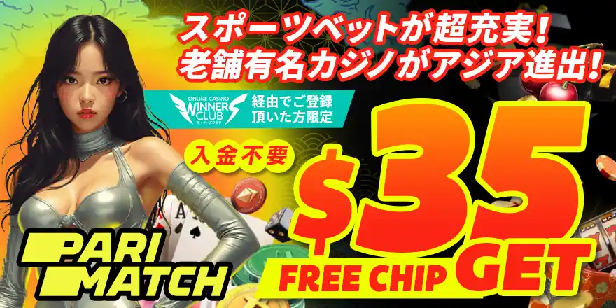 パリマッチカジノのボーナス