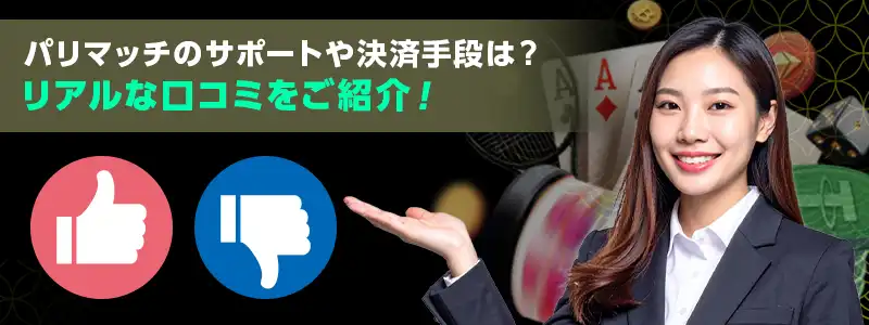 パリマッチカジノの評判と口コミ