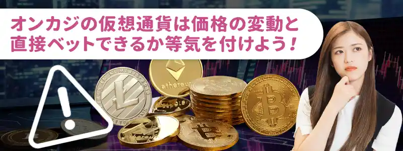 仮想通貨オンラインカジノの注意点