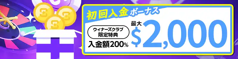 最大$2000もらえる200%初回入金ボーナス