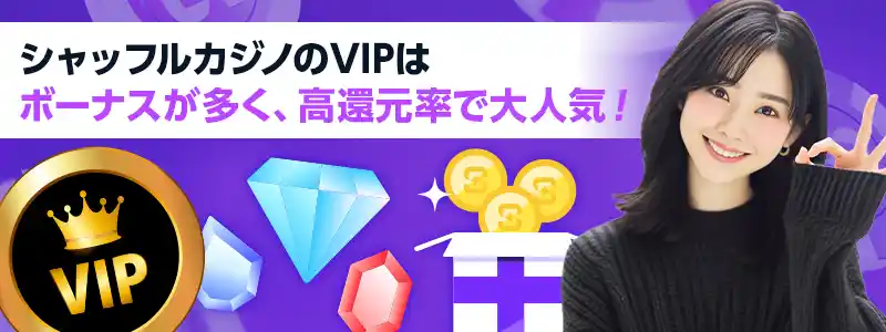 VIPプログラムがアツイ!レーキバックなど豪華な特典が盛りだくさん