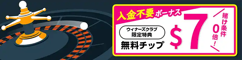 【当サイト限定】登録してもらえる7ドルの入金不要ボーナス