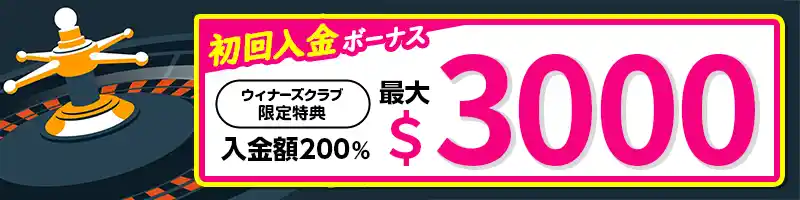 初回入金額の200%(最大$3000)がもらえる初回入金ボーナス