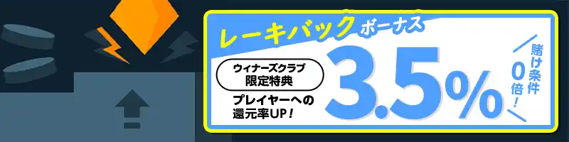 最初から「3.5%のレーキバックボーナス」を獲得【当サイト限定】