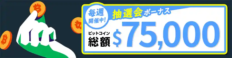 【毎週開催】総額$75,000のウィークリー抽選会