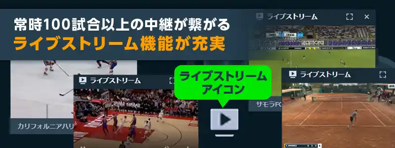 ライブストリーム機能でスポーツベットが盛り上がる!