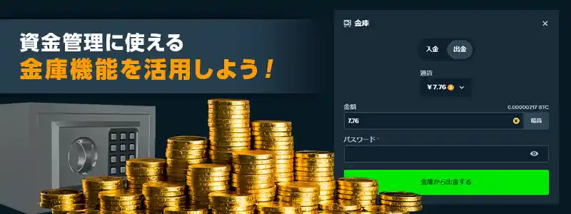 「金庫」機能で資金管理!賞金の受け取りにも活用