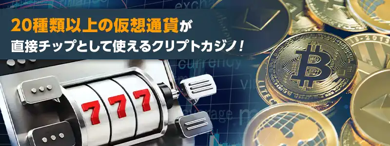 クリプトカジノだから20種類以上の仮想通貨に対応