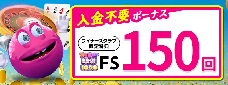 【当サイト限定】無料フリースピン150回(¥3000相当)
