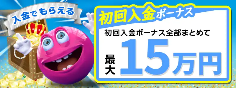 ②初回-3回目までの入金ボーナス最大¥150,000
