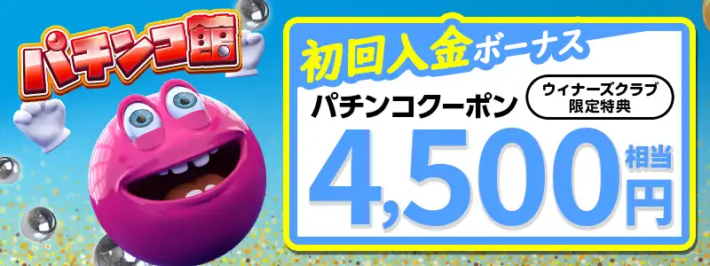 ①パチンコ館の無料クーポン¥4500分