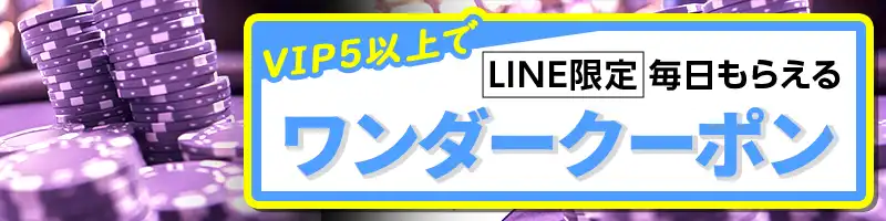 【LINE限定】毎日もらえるワンダークーポン(VIP5以上)