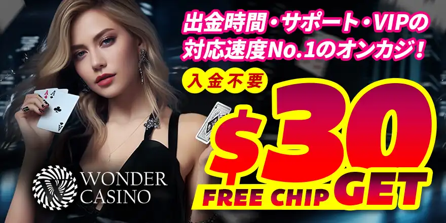 ワンダーカジノのボーナス
