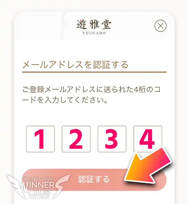 メールアドレスを認証して登録完了!