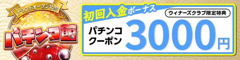 【当サイト限定】パチンコ館専用の初回入金ボーナス3,000円相当