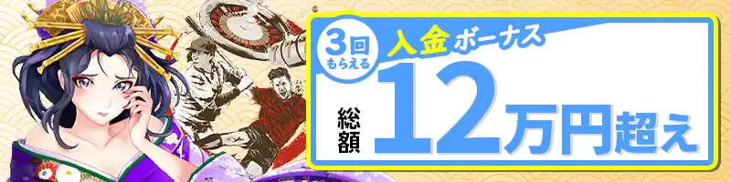 【初回入金ボーナス】選べるウェルカムボーナス(総額12万越え)