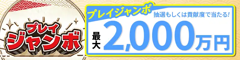 最大2,000万円が当たる「プレイジャンボ」