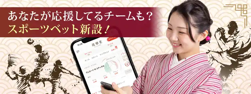 スポーツベットもプレイ可能!身近なスポーツも対象に