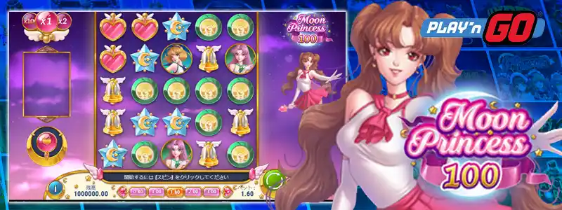 ムーン・プリンセス100(Moon Princess100)