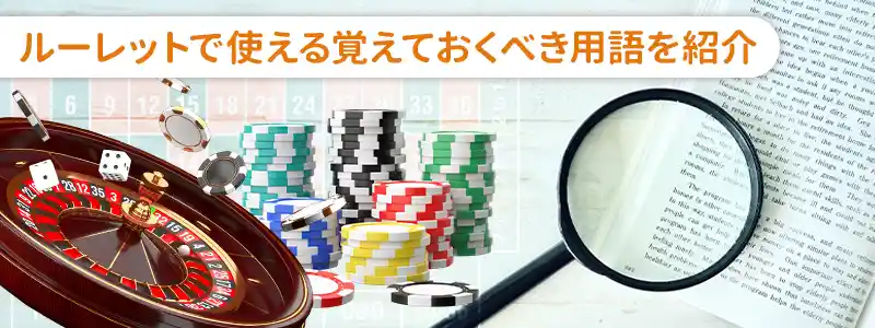知っておきたいルーレットの代表的な用語