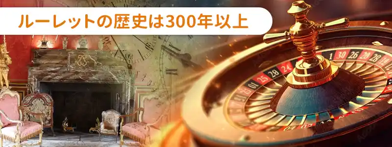 ルーレットは300年以上の歴史を持つカジノゲーム