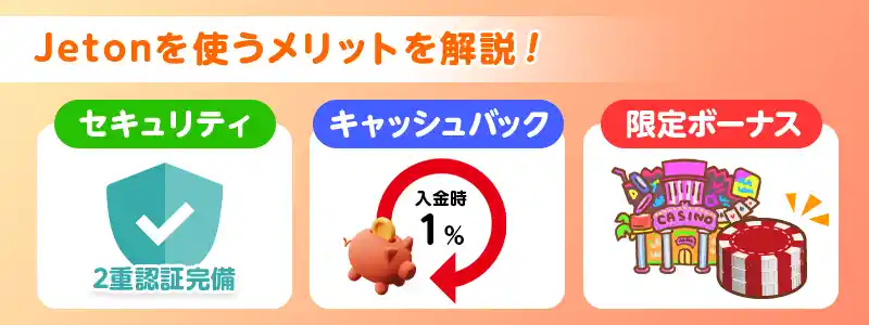 Jeton(ジェットオン)を使うメリット