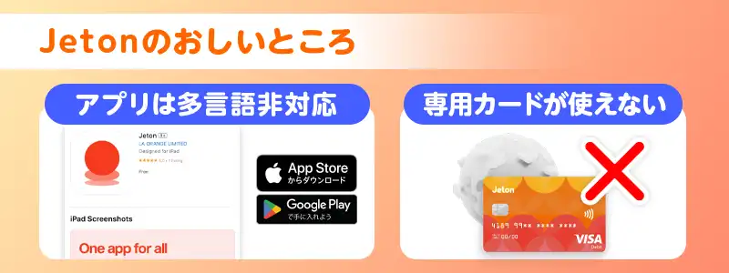 Jeton(ジェットオン)を使うデメリット