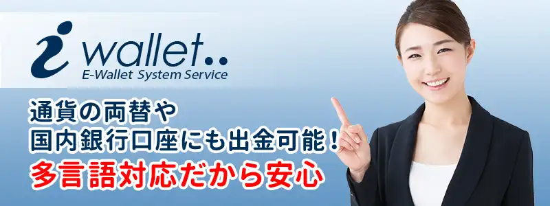 iWallet(アイウォレット)とは?