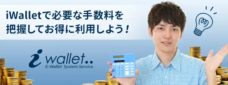 iWallet(アイウォレット)の手数料