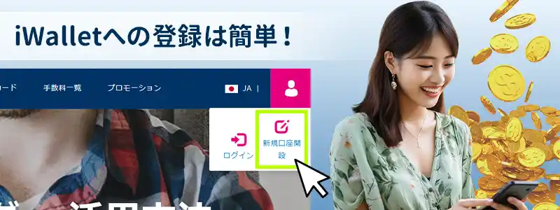 iWallet(アイウォレット)の登録方法