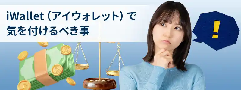 iWallet(アイウォレット)の注意点
