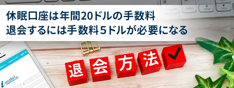 iWallet(アイウォレット)の退会方法