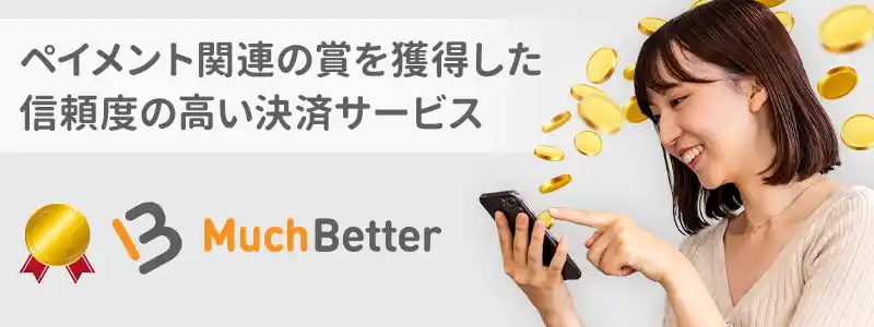 MuchBetter(マッチベター)とは?