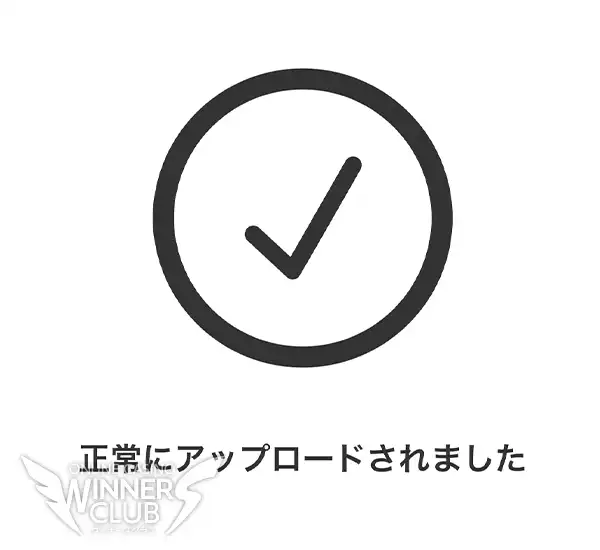 ID検証(アカウント認証)の完了