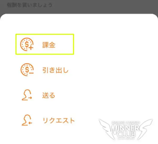 「課金」を選択