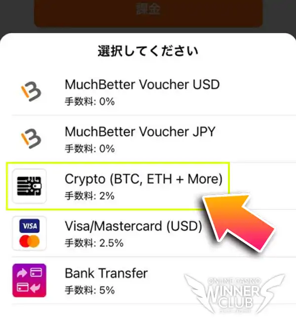 入金方法(Crypto)を選択