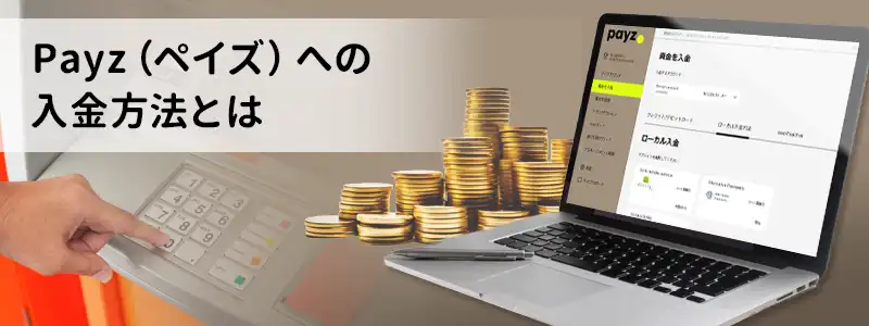Payz(ペイズ)の入金方法