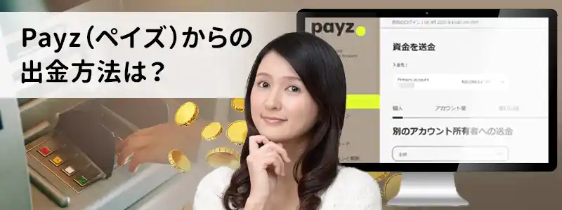 Payz(ペイズ)の出金方法