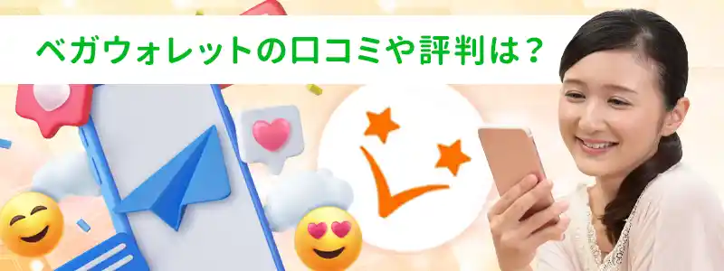 Vega Wallet(ベガウォレット)の評判と口コミ