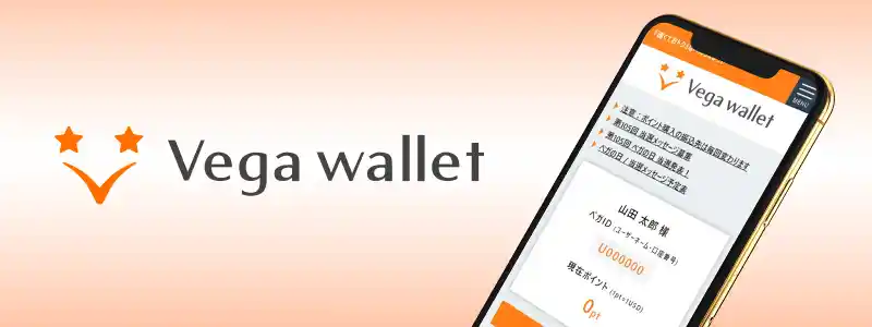 Vega Wallet(旧Venus Point)