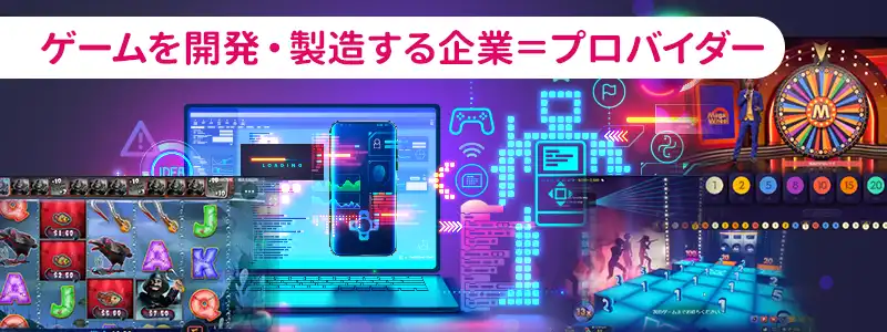 オンラインカジノのプロバイダーとは?
