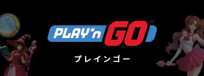 Play'n GO/プレインゴー