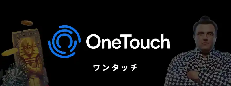 OneTouch/ワン・タッチ