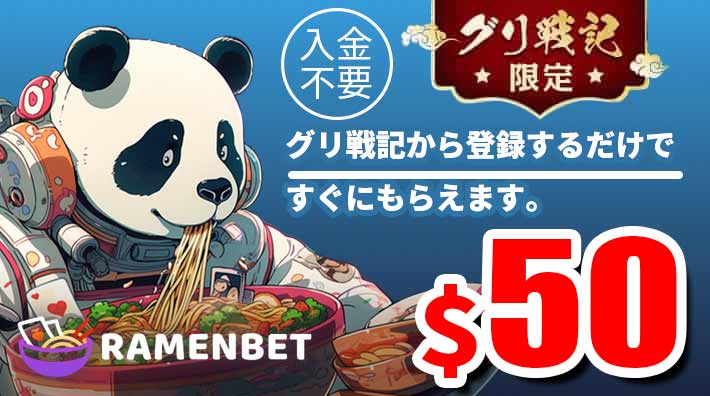 ラーメンベットの無料チップ4500円