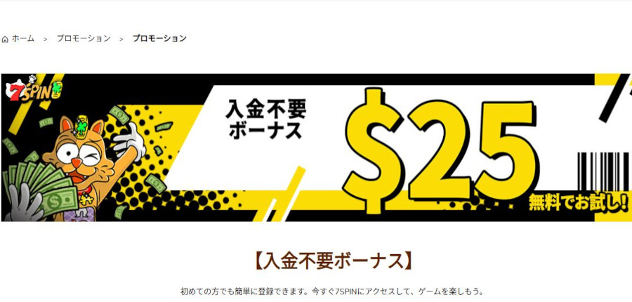 セブンスピンカジノが提供する入金不要ボーナスの内容を解説！