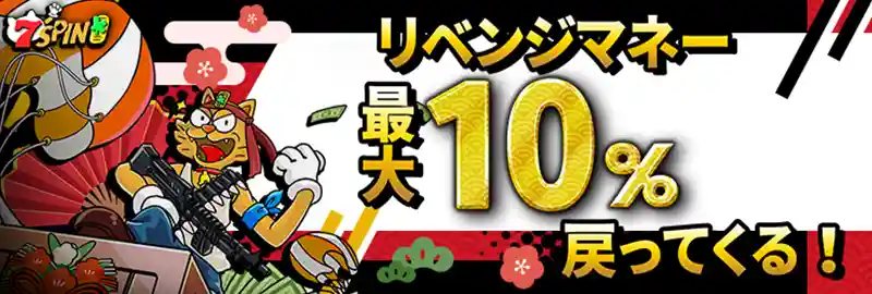 リベンジマネー、最大10％キャッシュバック