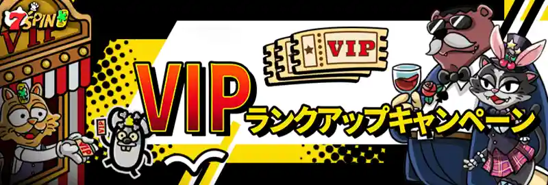 VIPランクアップキャンペーン