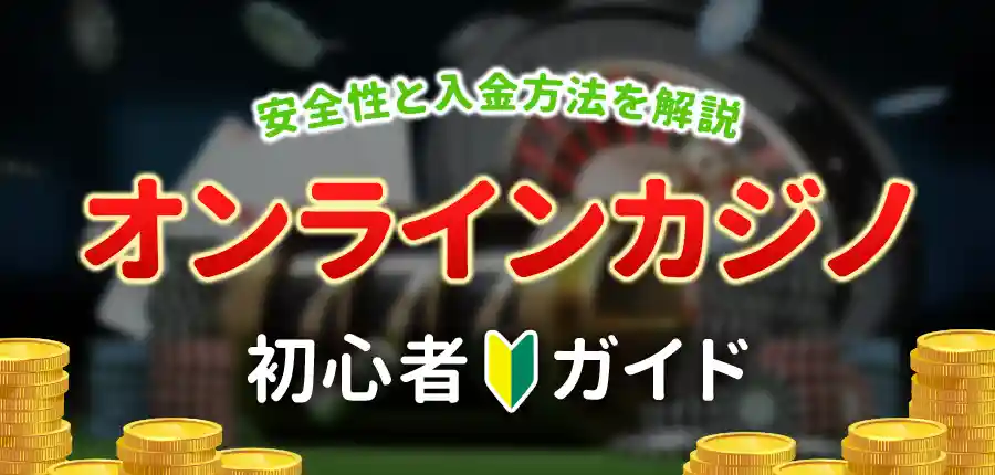 オンラインカジノの安全性や入金方法などを解説