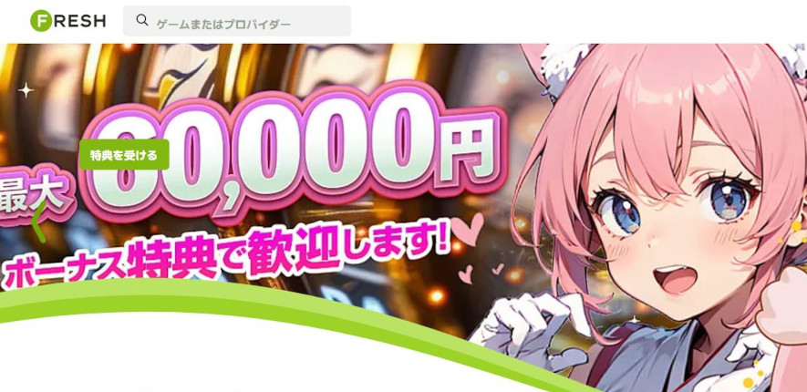 日本ユーザーと親和性が高い?フレッシュカジノの特徴と使いやすいポイント