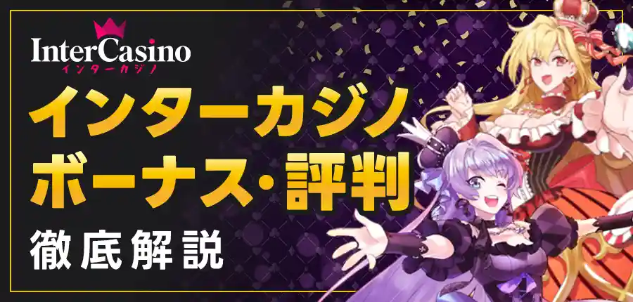 インターカジノの最新情報紹介